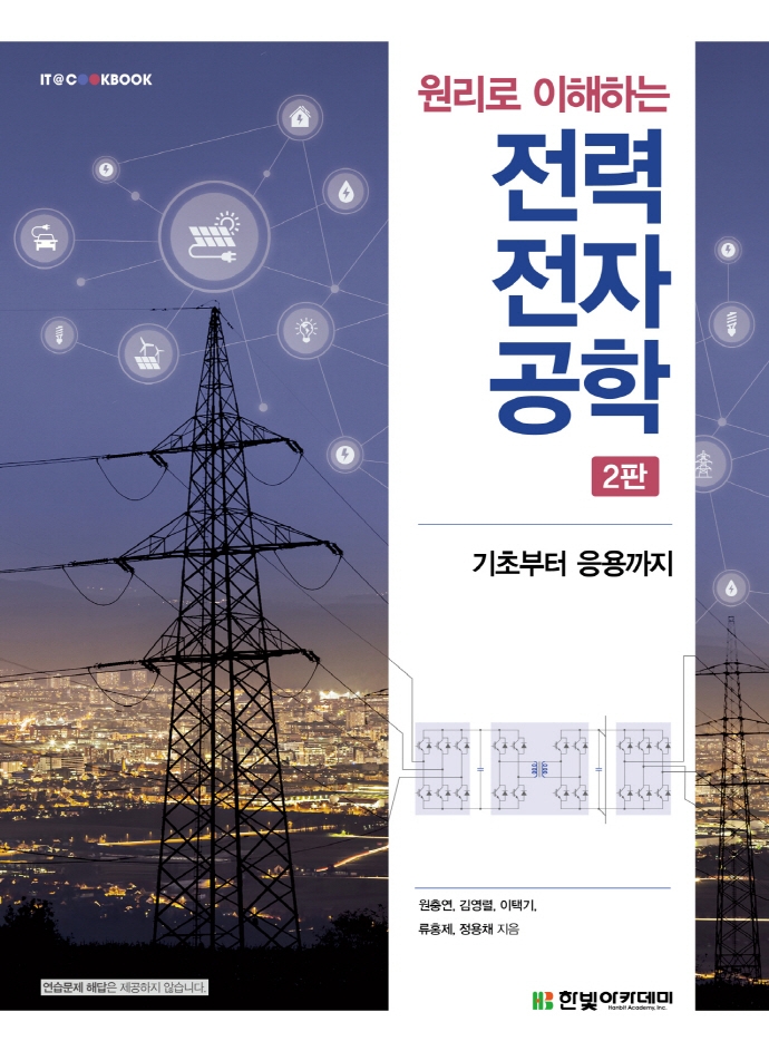 (원리로 이해하는) 전력전자공학 : 기초부터 응용까지