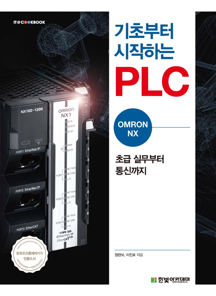 (기초부터 시작하는) PLC : OMRON NX : 초급 실무부터 통신까지