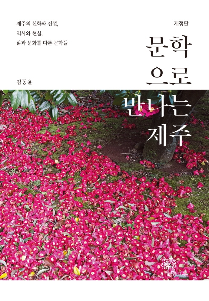 문학으로 만나는 제주