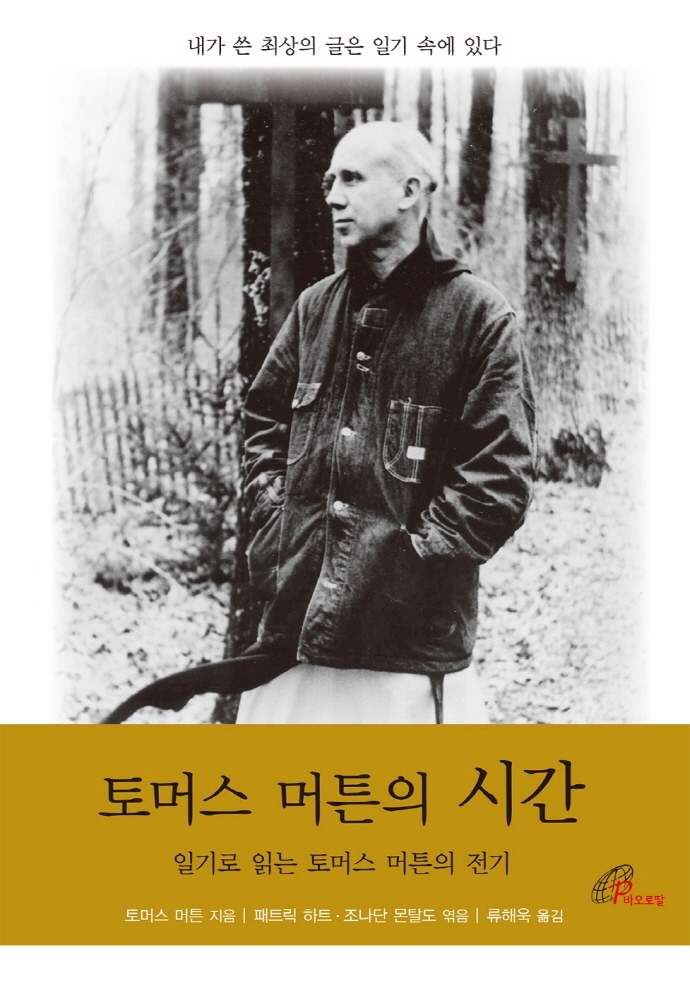 토머스 머튼의 시간 : 일기로 보는 토머스 머튼의 전기