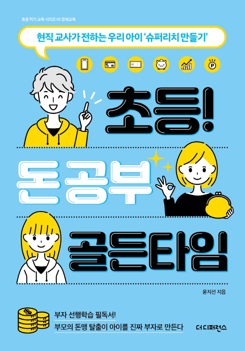 초등! 돈 공부 골든타임 : 현직 교사가 전하는 우리 아이 '슈퍼리치 만들기'