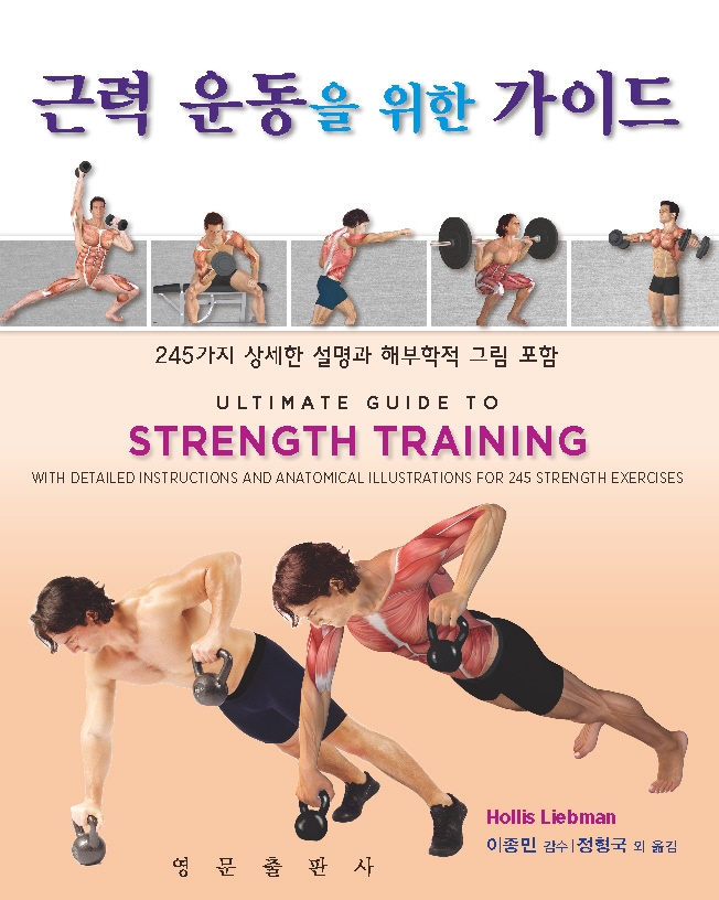 근력 운동을 위한 가이드 : 245가지 상세한 설명과 해부학적 그림 포함