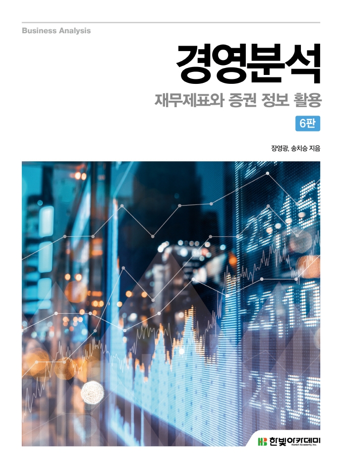 경영분석 = Business analysis : 재무제표와 증권 정보 활용