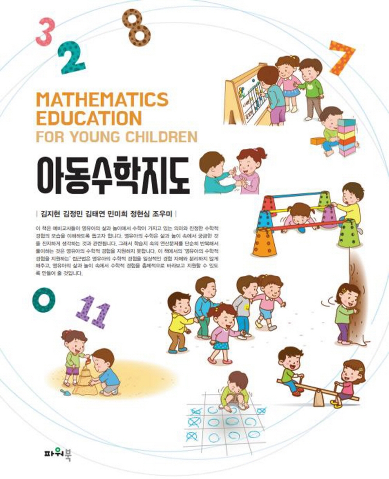 아동수학지도 = Mathematics education for young children