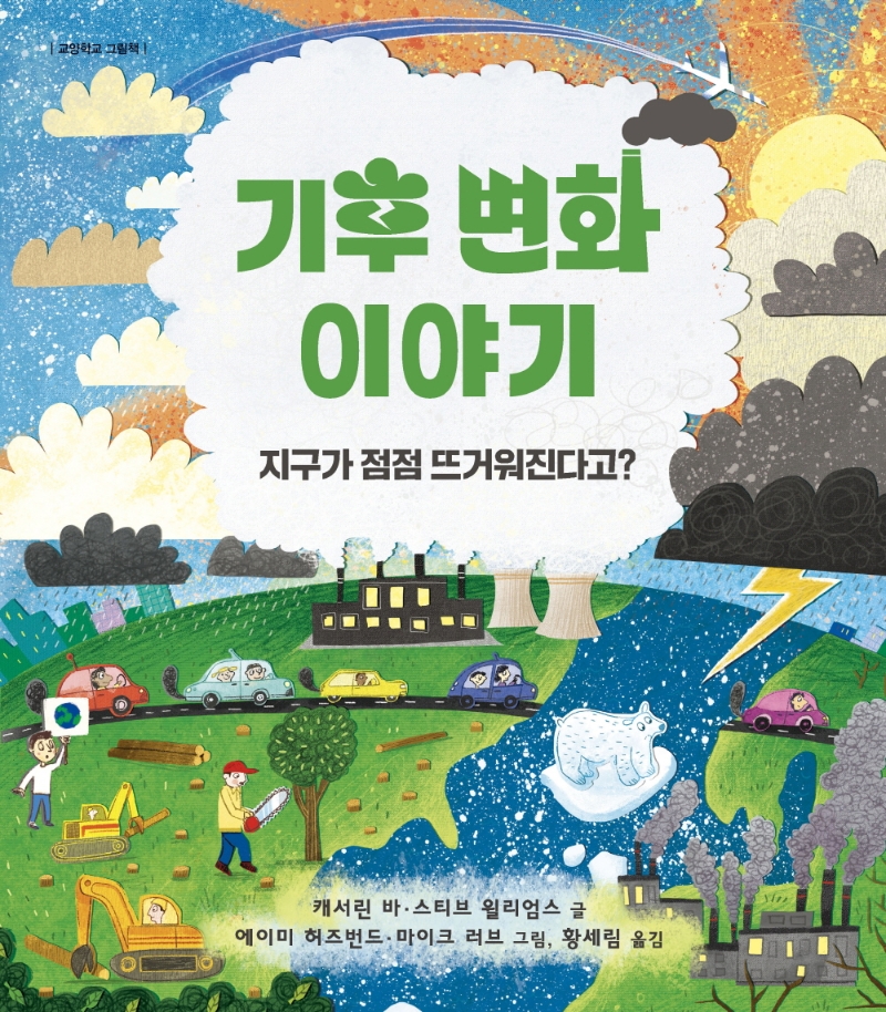 기후 변화 이야기 : 지구가 점점 뜨거워진다고?