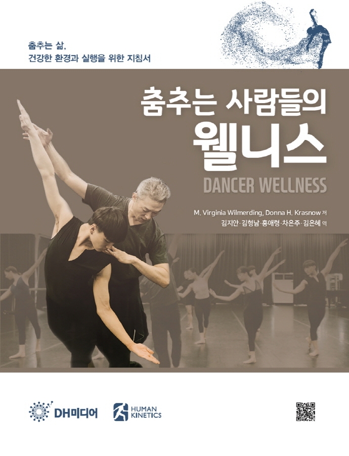 춤추는 사람들의 웰니스 : 춤추는 삶, 건강한 환경과 실행을 위한 지침서