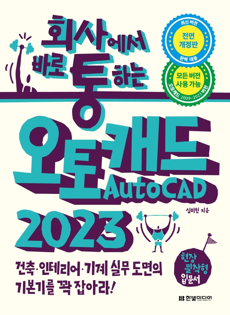 (회사에서 바로 통하는) 오토캐드(autoCAD) 2023 : 건축·인테리어·기계 실무 도면의 기본기를 꽉 잡아라!