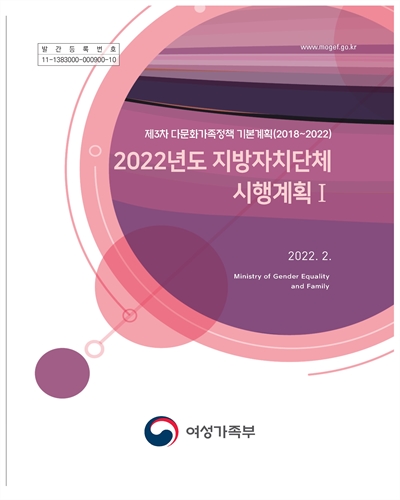 (2022년도) 지방자치단체 시행계획 : 제3차 다문화가족정책 기본계획(2018∼2022). 1 [전자자료]