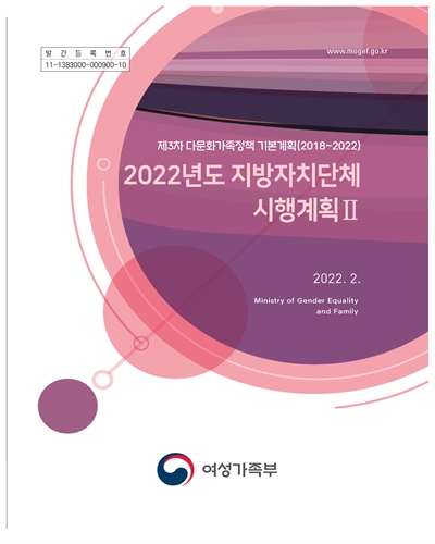(2022년도) 지방자치단체 시행계획 : 제3차 다문화가족정책 기본계획(2018∼2022). 2 [전자자료]