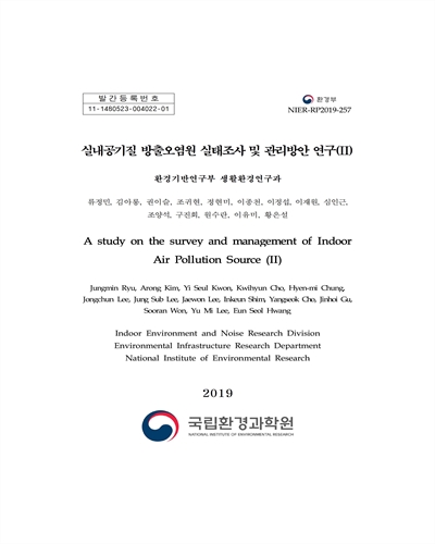 실내공기질 방출오염원 실태조사 및 관리방안 연구 = A study on the survey and management of indoor air pollution source. 2 [전자자료]