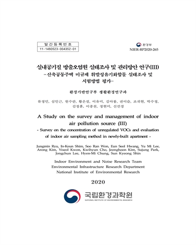 실내공기질 방출오염원 실태조사 및 관리방안 연구 = A study on the survey and management of indoor air pollution source. 3, 신축공동주택 미규제 휘발성유기화합물 실태조사 및 시험방법 평가 [전자자료]