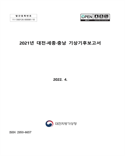 (2021년) 대전·세종·충남 기상기후보고서 [전자자료]