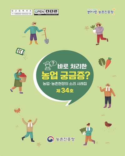 (바로 처리한) 농업 궁금증? [전자자료]