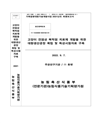 고양이 전염성 복막염 치료제 개발을 위한 대량생산공정 확립 및 독성시험자료 구축