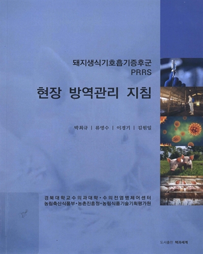 돼지생식기호흡기증후군(PRRS) 현장 방역 관리 지침