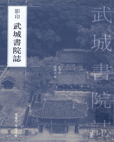 (影印) 武城書院誌