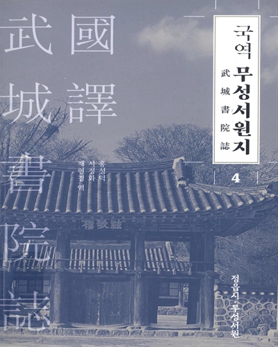 (국역) 무성서원지. 1-4