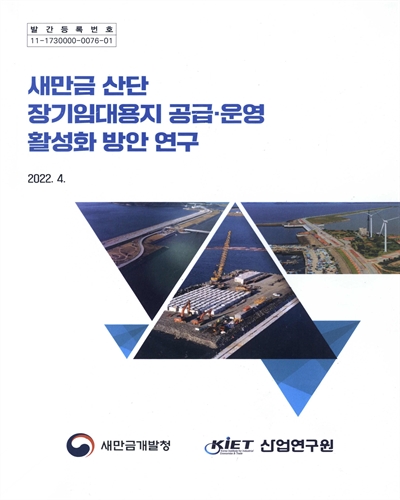 새만금 산단 장기임대용지 공급·운영 활성화 방안 연구