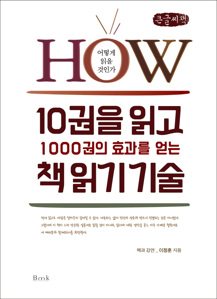 10권을 읽고 1000권의 효과를 얻는 책 읽기 기술 : 큰글자책