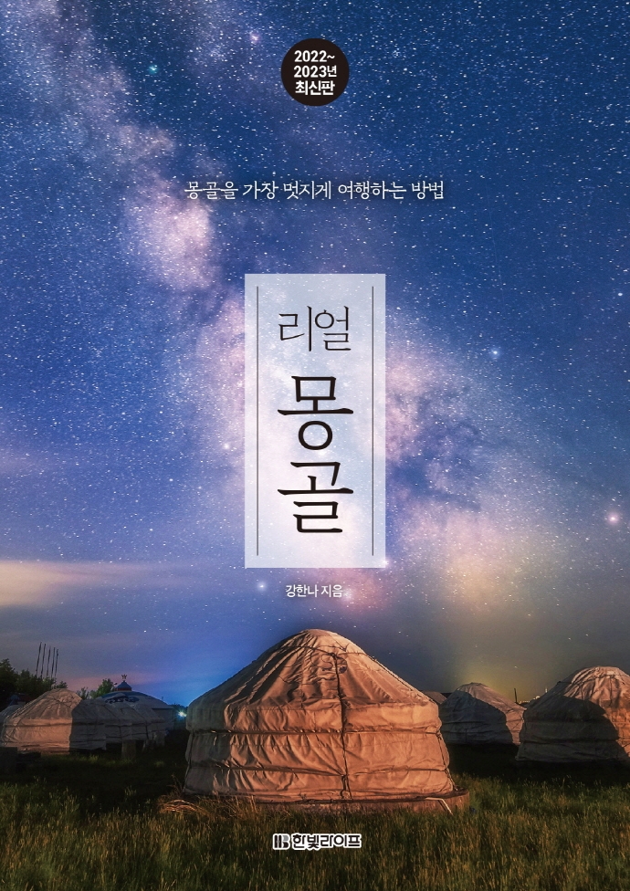 (리얼) 몽골 : 몽골을 가장 멋지게 여행하는 방법 : 2022~2023년 최신판