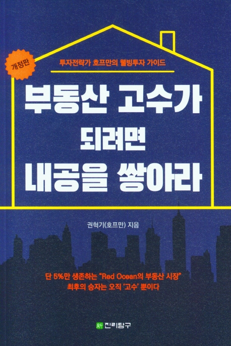 부동산 고수가 되려면 내공을 쌓아라 : 투자전략가 호프만의 웰빙투자 가이드