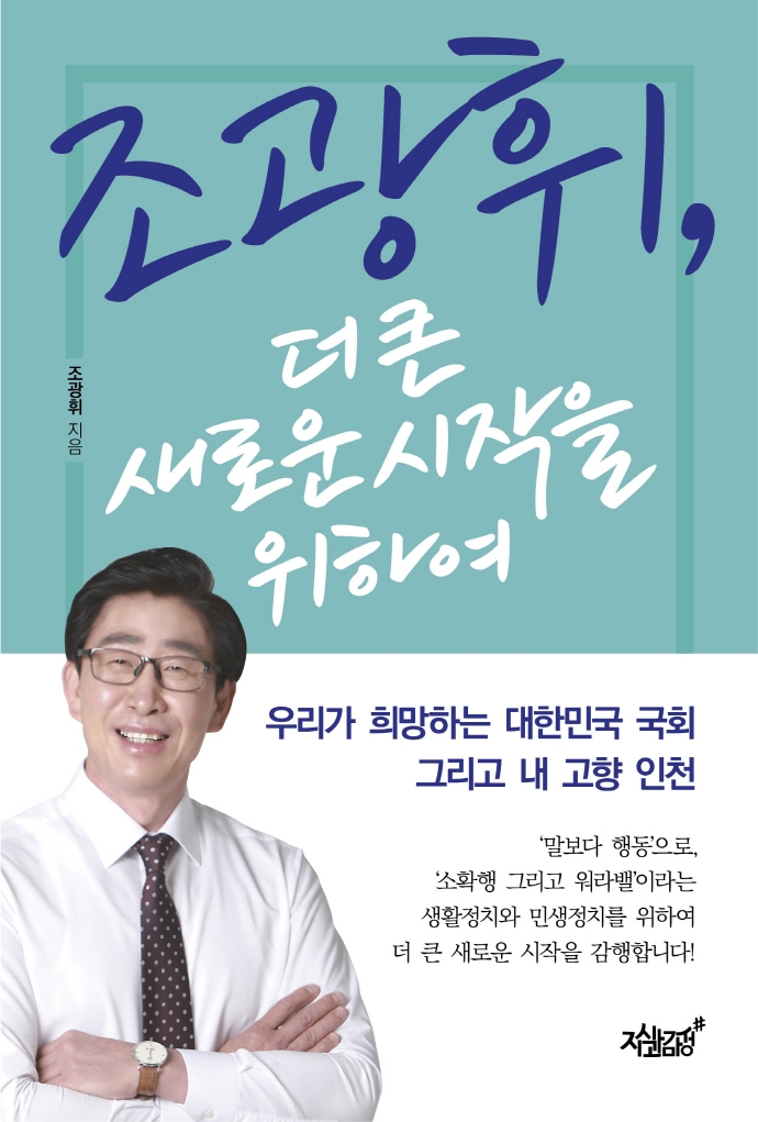 조광휘, 더 큰 새로운 시작을 위하여 : 우리가 희망하는 대한민국 국회 그리고 내 고향 인천