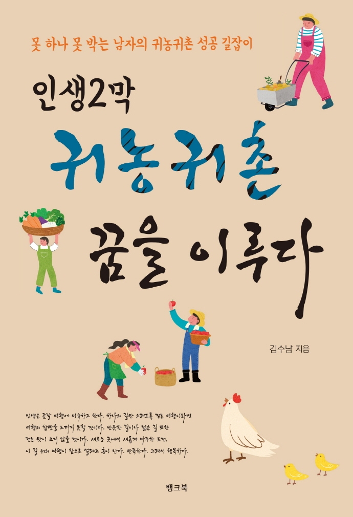 인생2막 귀농귀촌 꿈을 이루다 : 못 하나 못 박는 남자의 귀농귀촌 성공 길잡이