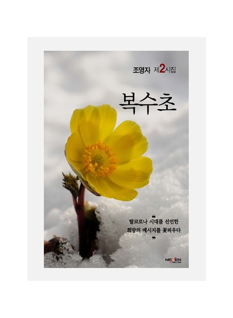 복수초 : 조영자 제2시집