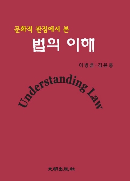 (문화적 관점에서 본) 법의 이해