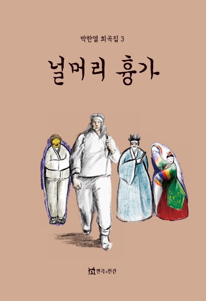 널머리 흉가 / 지은이: 박한열