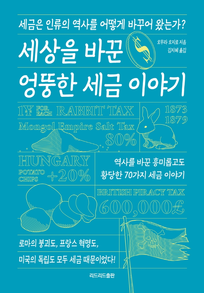 세상을 바꾼 엉뚱한 세금 이야기 : 세금은 인류의 역사를 어떻게 바꾸어 왔는가?
