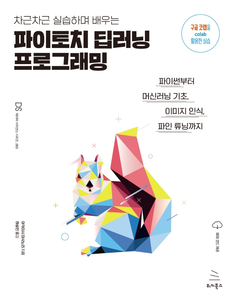 (차근차근 실습하며 배우는) 파이토치 딥러닝 프로젝트 : 파이썬부터 머신러닝 기초, 이미지 인식, 파인 튜닝까지