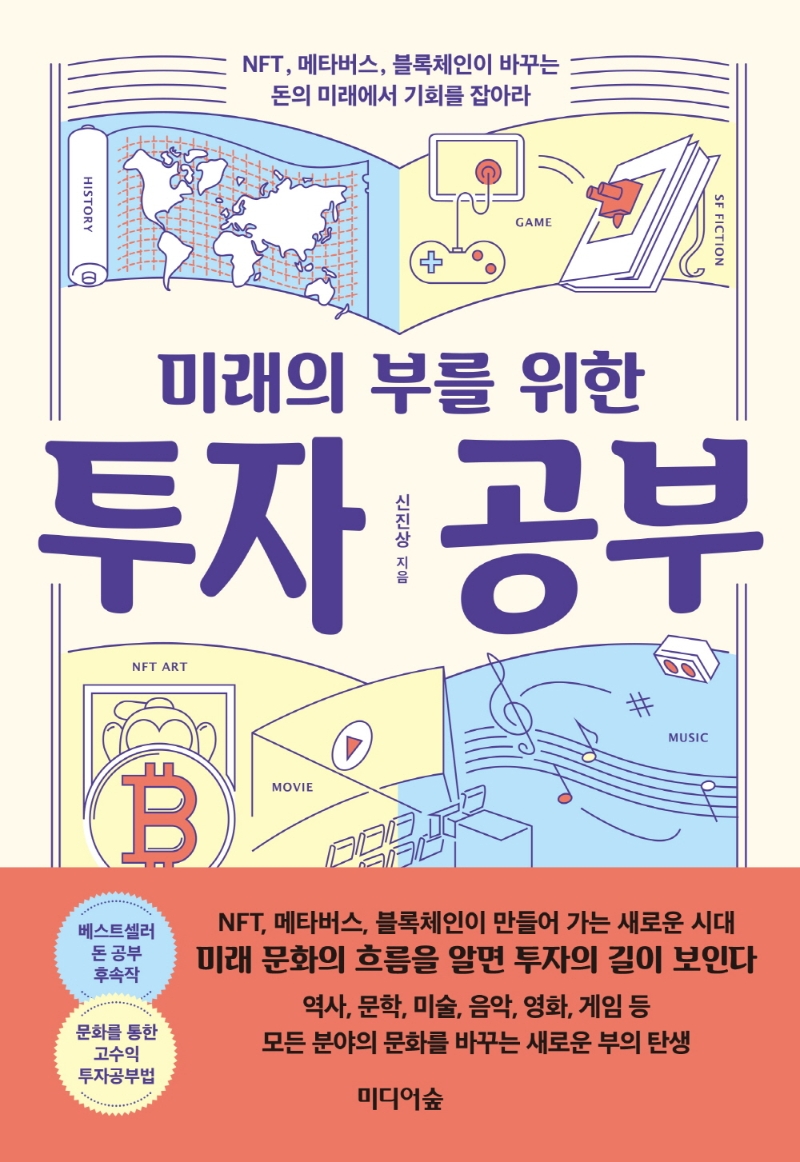 (미래의 부를 위한) 투자 공부 : NFT, 메타버스, 블록체인이 바꾸는 돈의 미래에서 기회를 잡아라