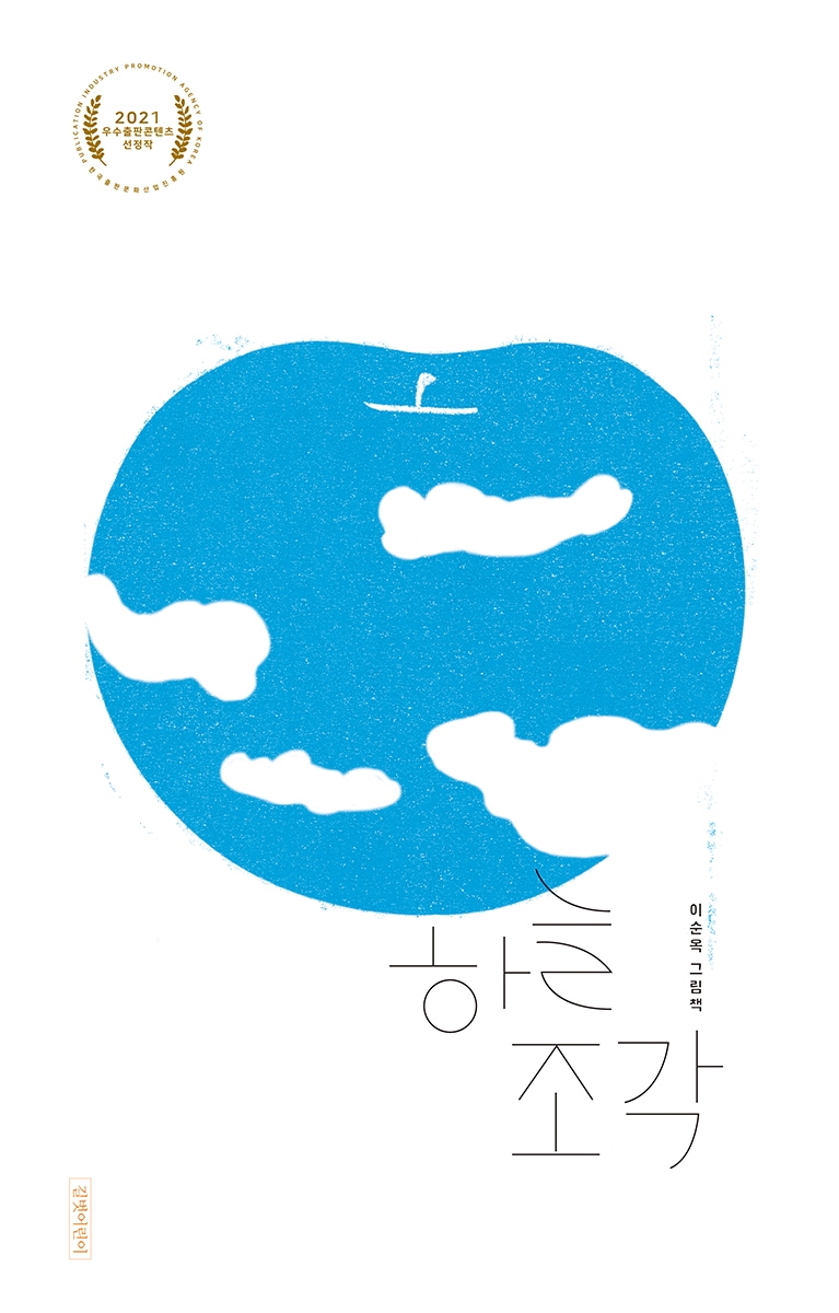 하늘 조각 : 이순옥 그림책