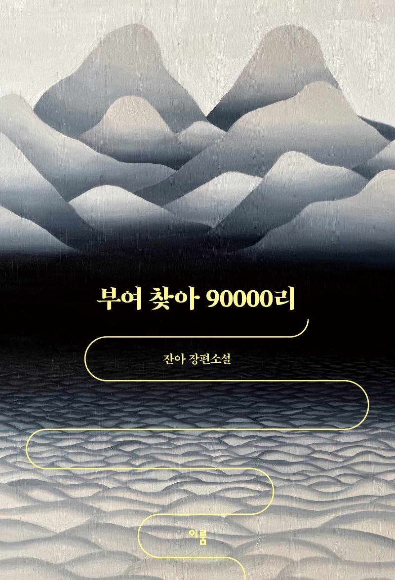 부여 찾아 90000리 : 잔아 장편소설