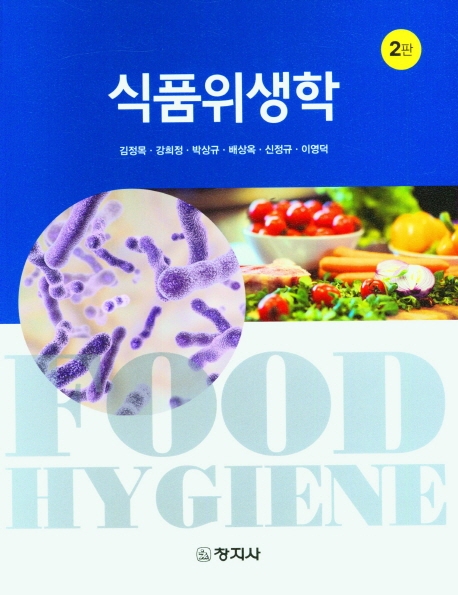 식품위생학 = Food hygiene
