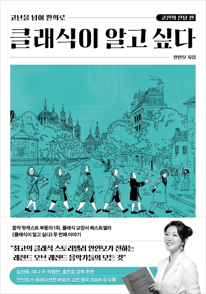 클래식이 알고 싶다 : 고난을 넘어 환희로. 고전의 전당 편