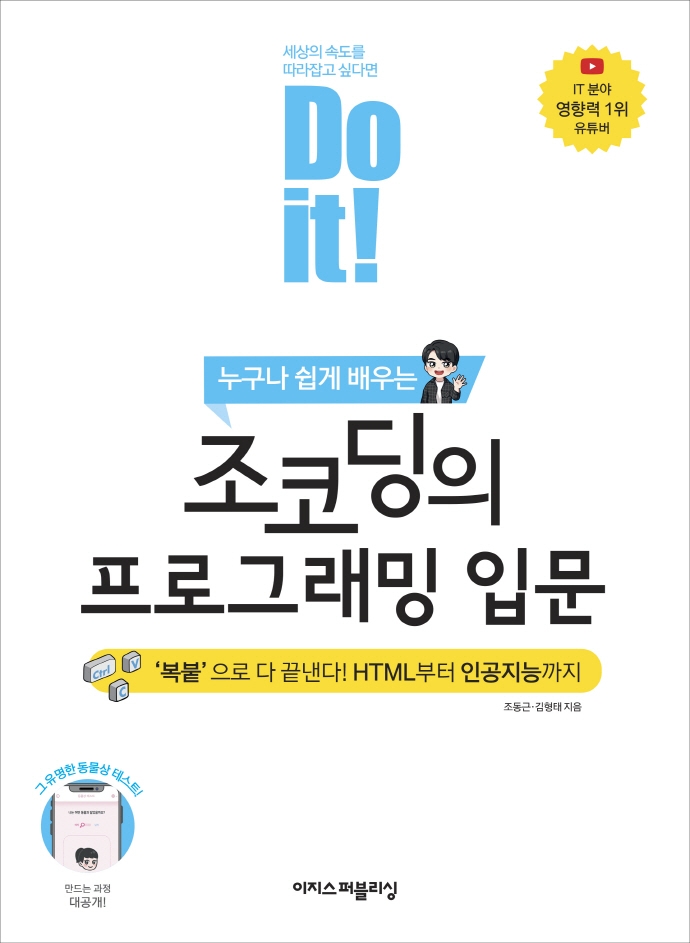 (Do it!) 누구나 쉽게 배우는 조코딩의 프로그래밍 입문 : '복붙'으로 다 끝낸다! HTML부터 인공지능까지