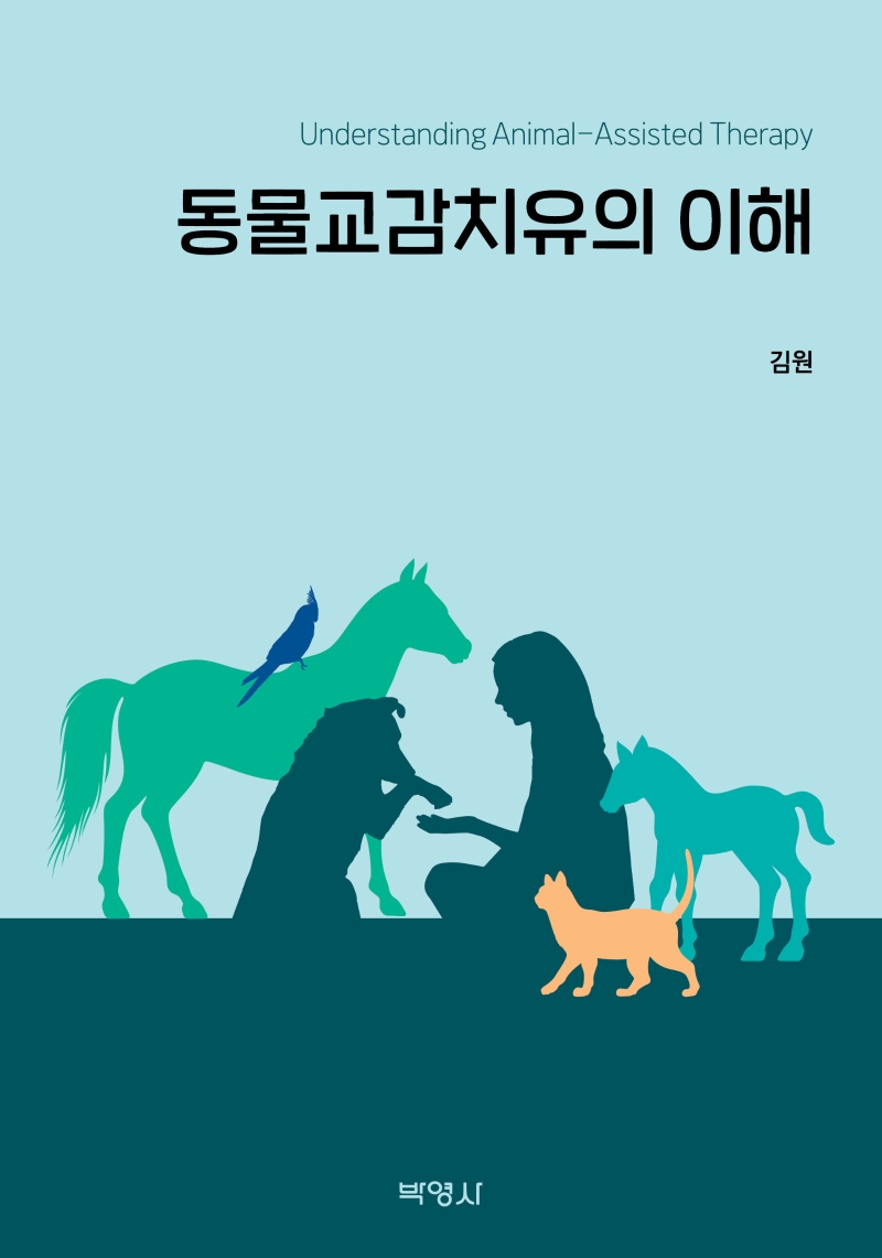 동물교감치유의 이해 = Understanding animal-assisted therapy