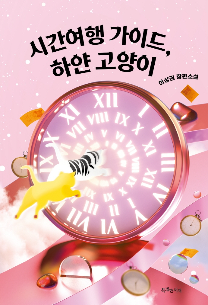 시간여행 가이드, 하얀 고양이 : 이상권 장편소설