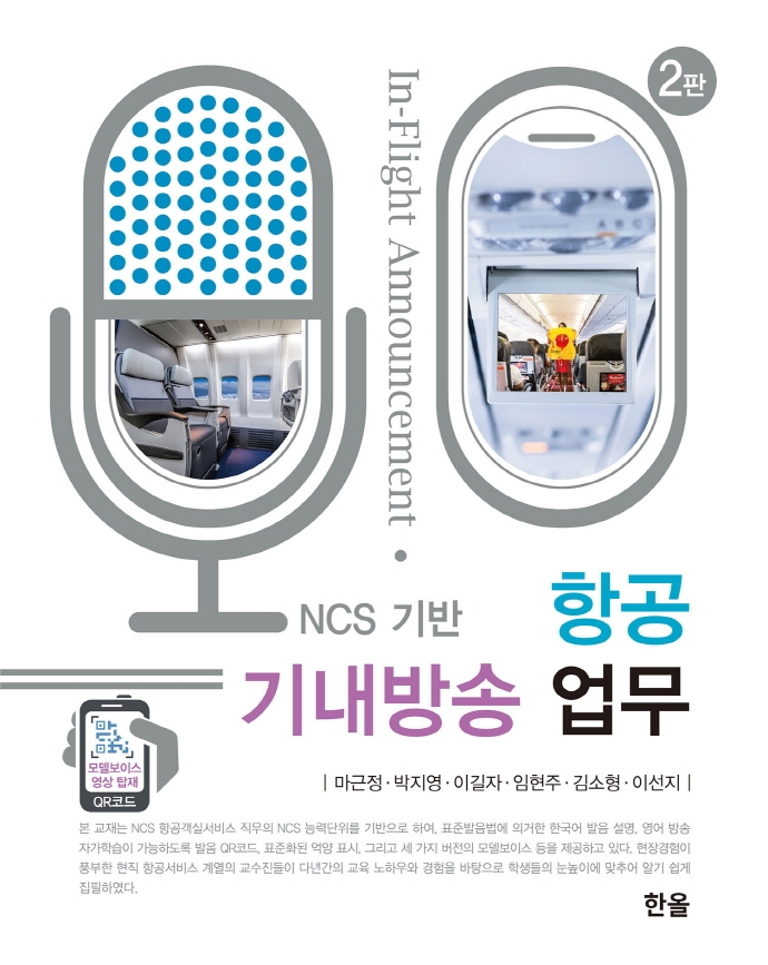 항공 기내방송 업무 = In-flight announcement