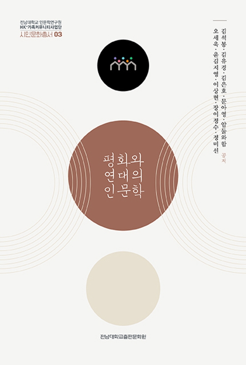 평화와 연대의 인문학