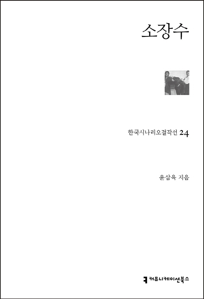 소장수 / 지은이: 윤삼육