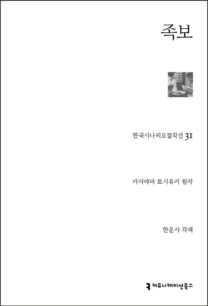 족보 / 카지야마 토시유키 원작 ; 한운사 각색