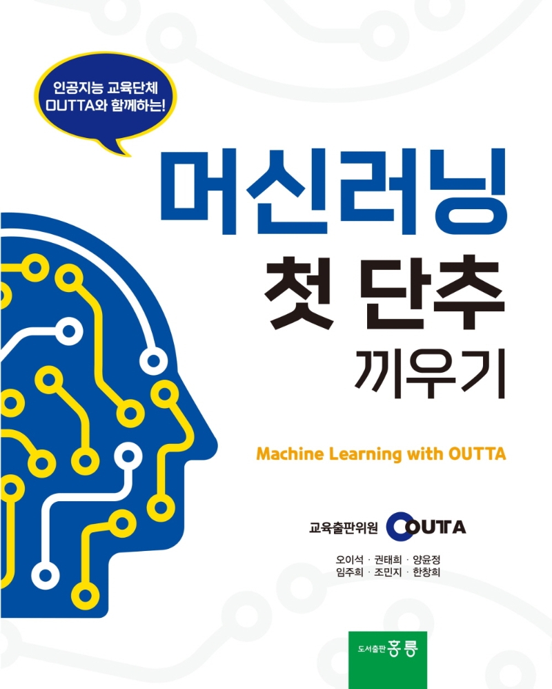 (인공지능 교육단체 OUTTA와 함께하는!) 머신러닝 첫 단추 끼우기 = Machine learning with OUTTA
