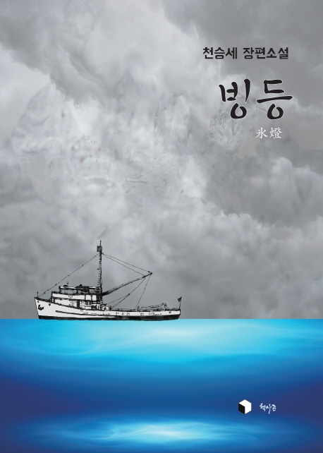 빙등 : 천승세 장편소설