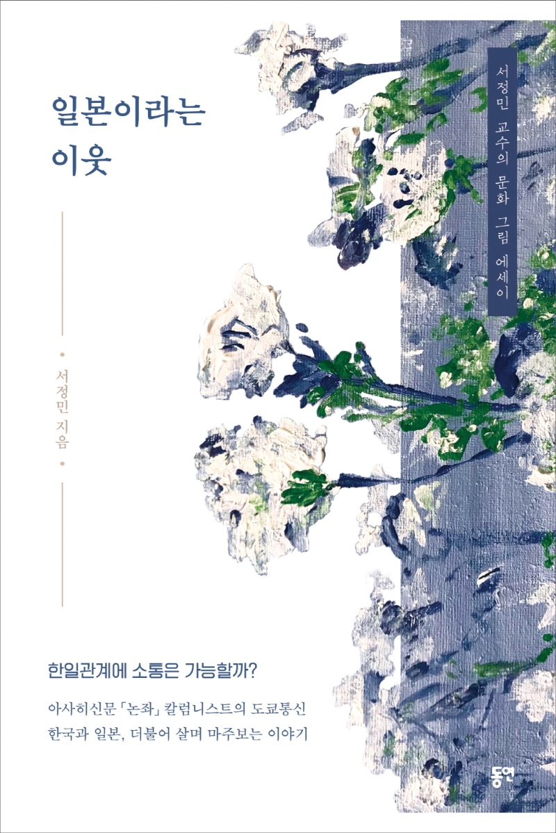 일본이라는 이웃 : 서정민 교수의 문화 그림 에세이