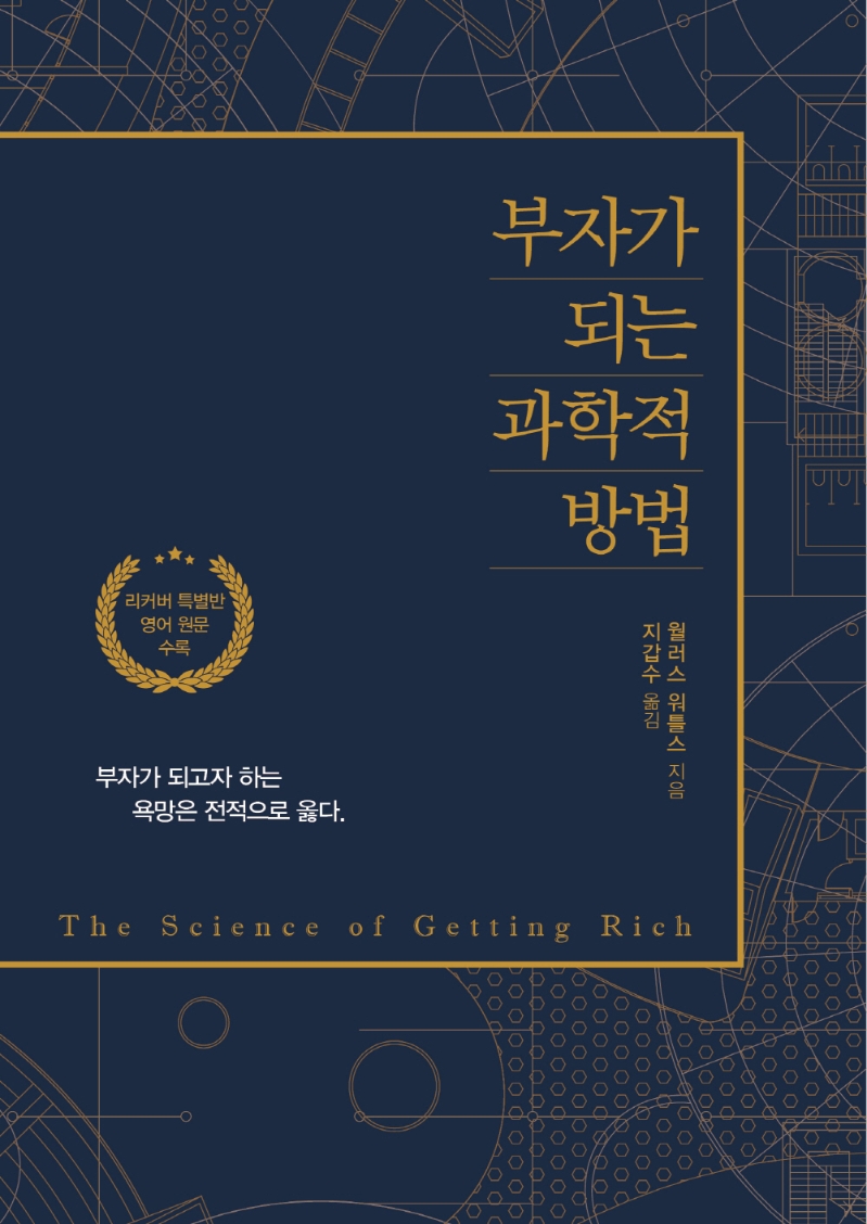 부자가 되는 과학적 방법 : 큰글자도서