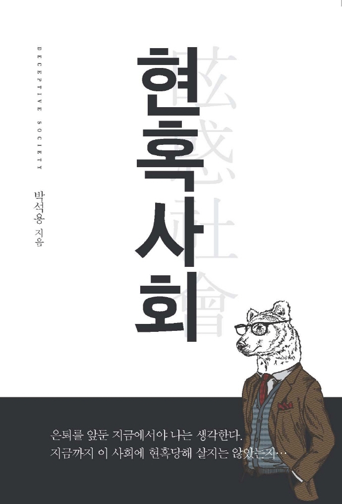 현혹사회 = Deceptive society : 큰글자도서