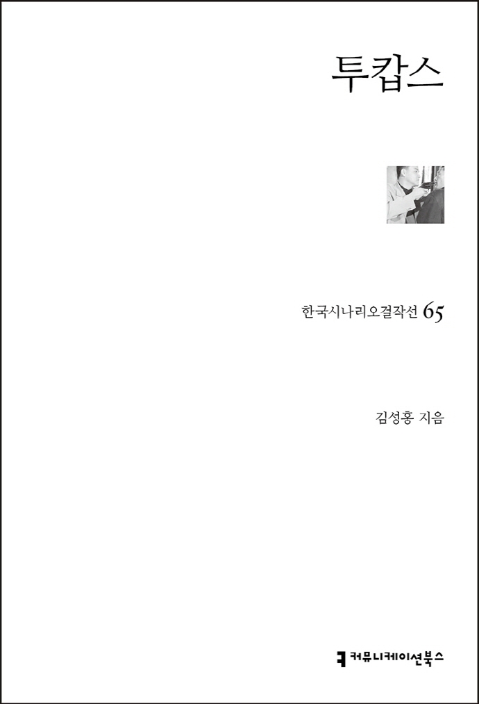 투캅스 / 지은이: 김성홍